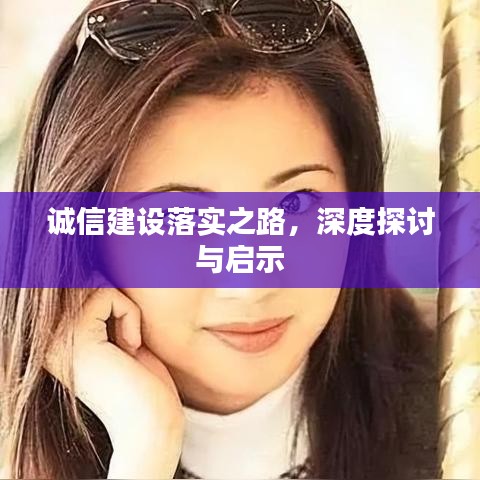 誠信建設(shè)落實之路，深度探討與啟示