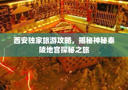 西安獨家旅游攻略，揭秘神秘秦陵地宮探秘之旅