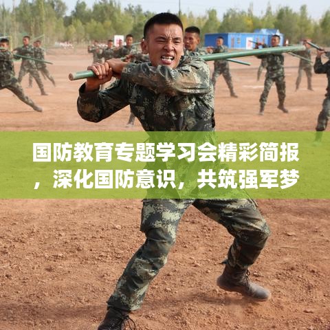 國(guó)防教育專題學(xué)習(xí)會(huì)精彩簡(jiǎn)報(bào)，深化國(guó)防意識(shí)，共筑強(qiáng)軍夢(mèng)