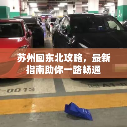 蘇州回東北攻略，最新指南助你一路暢通