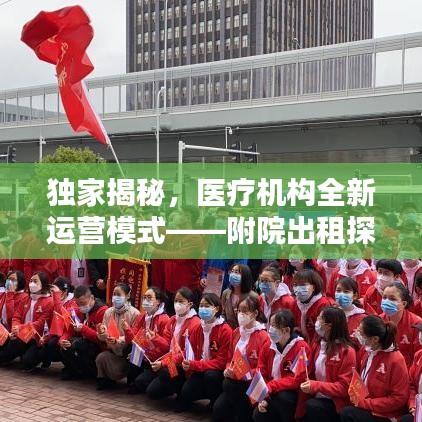 獨(dú)家揭秘，醫(yī)療機(jī)構(gòu)全新運(yùn)營(yíng)模式——附院出租探索