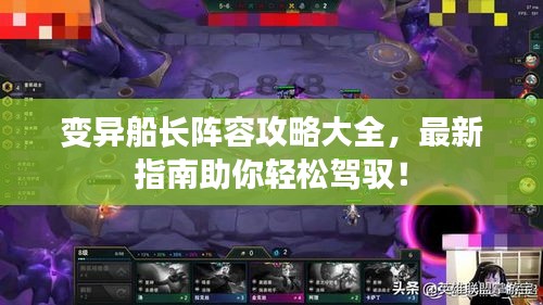 變異船長陣容攻略大全，最新指南助你輕松駕馭！