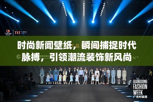 時尚新聞壁紙，瞬間捕捉時代脈搏，引領(lǐng)潮流裝飾新風(fēng)尚
