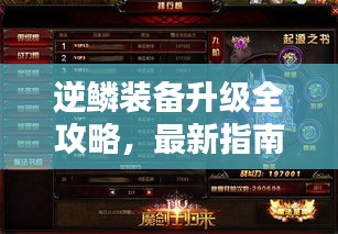 逆鱗裝備升級全攻略，最新指南助你輕松提升戰(zhàn)力！