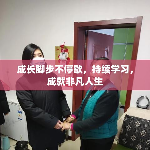 成長腳步不停歇，持續(xù)學習，成就非凡人生