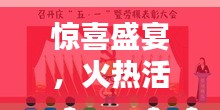 驚喜盛宴，火熱活動(dòng)不容錯(cuò)過！