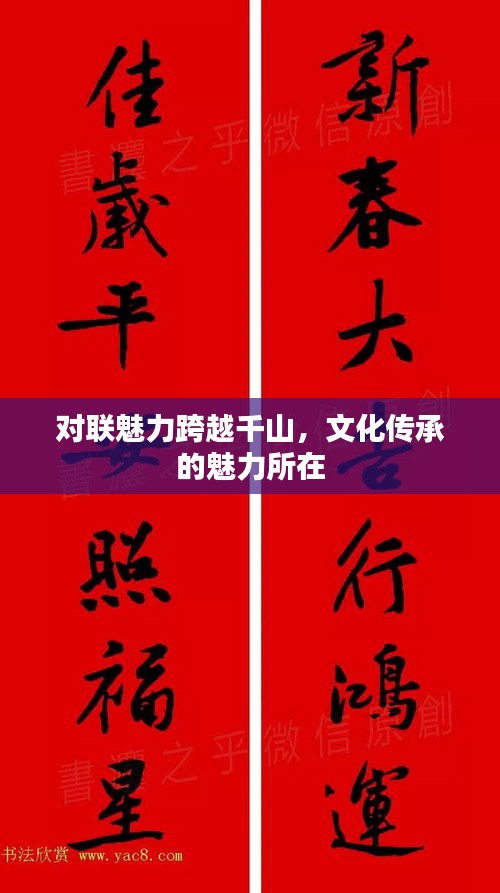 對聯(lián)魅力跨越千山，文化傳承的魅力所在