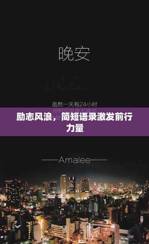 勵志風浪，簡短語錄激發(fā)前行力量