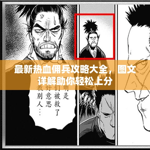 最新熱血傭兵攻略大全，圖文詳解助你輕松上分