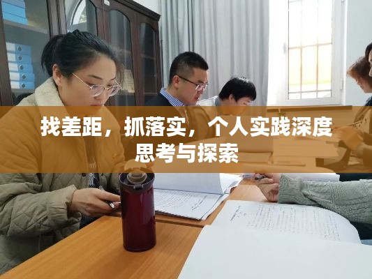 找差距，抓落實，個人實踐深度思考與探索
