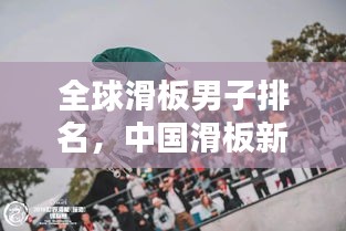 全球滑板男子排名，中國滑板新勢力崛起