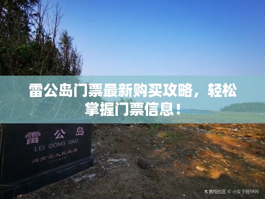雷公島門票最新購買攻略，輕松掌握門票信息！