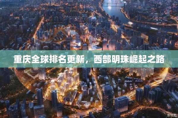 重慶全球排名更新，西部明珠崛起之路