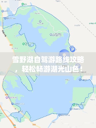 雪野湖自駕游路線攻略，輕松暢游湖光山色！