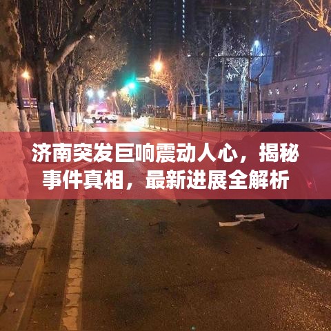 濟南突發(fā)巨響震動人心，揭秘事件真相，最新進展全解析