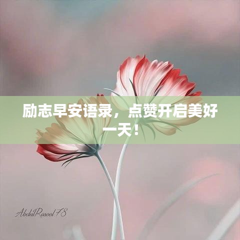 勵志早安語錄，點(diǎn)贊開啟美好一天！