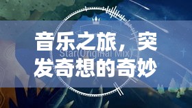 音樂之旅，突發(fā)奇想的奇妙編曲探索