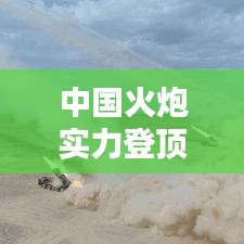 中國(guó)火炮實(shí)力登頂全球榜首，技術(shù)與實(shí)力的完美結(jié)合