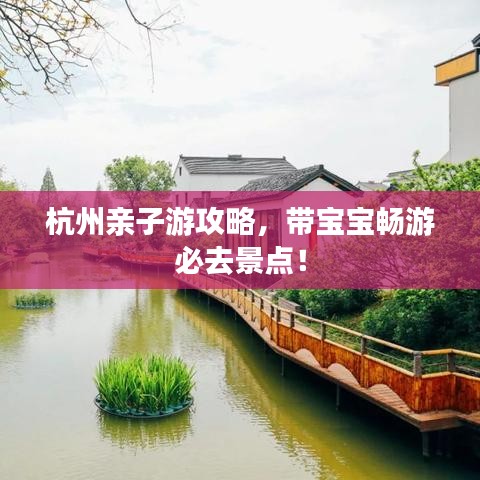 杭州親子游攻略，帶寶寶暢游必去景點(diǎn)！