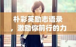樸彩英勵志語錄，激勵你前行的力量之源