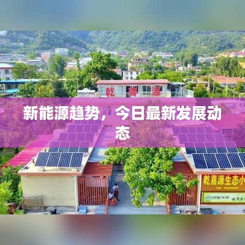 新能源趨勢，今日最新發(fā)展動態(tài)