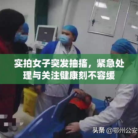 實(shí)拍女子突發(fā)抽搐，緊急處理與關(guān)注健康刻不容緩