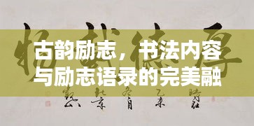古韻勵志，書法內(nèi)容與勵志語錄的完美融合