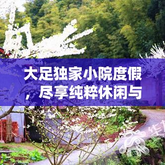 大足獨家小院度假，盡享純粹休閑與寧靜時光