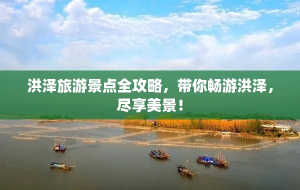 洪澤旅游景點全攻略，帶你暢游洪澤，盡享美景！