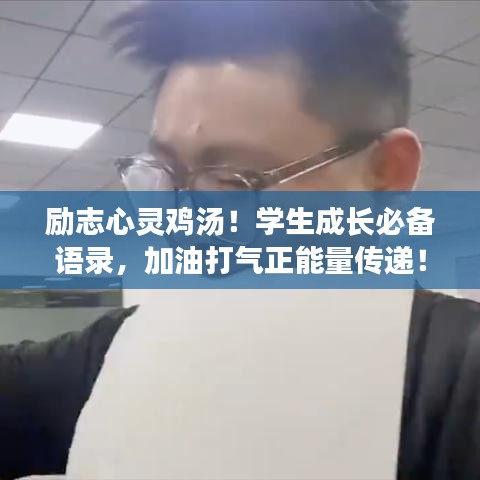 勵(lì)志心靈雞湯！學(xué)生成長必備語錄，加油打氣正能量傳遞！