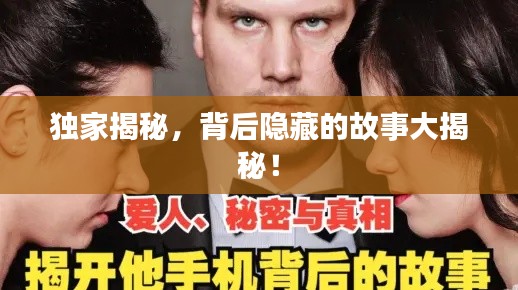 獨(dú)家揭秘，背后隱藏的故事大揭秘！