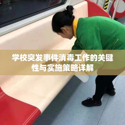 學校突發(fā)事件消毒工作的關鍵性與實施策略詳解