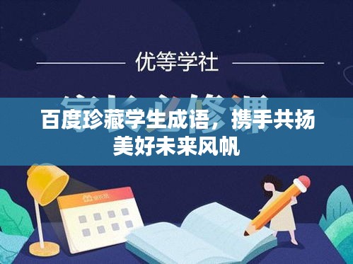 百度珍藏學(xué)生成語，攜手共揚美好未來風(fēng)帆