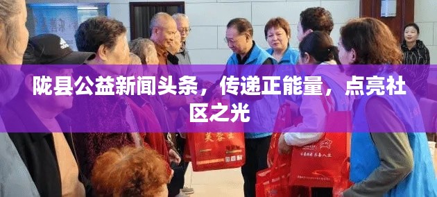 隴縣公益新聞?lì)^條，傳遞正能量，點(diǎn)亮社區(qū)之光