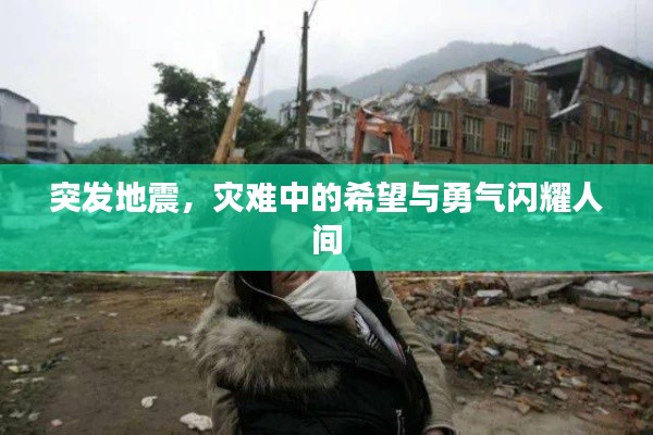突發(fā)地震，災難中的希望與勇氣閃耀人間