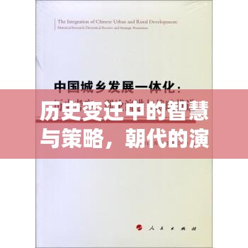 歷史變遷中的智慧與策略，朝代的演化之路