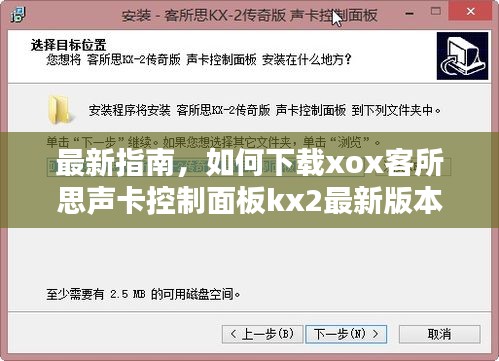 最新指南，如何下載xox客所思聲卡控制面板kx2最新版本？