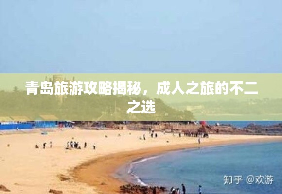 青島旅游攻略揭秘，成人之旅的不二之選