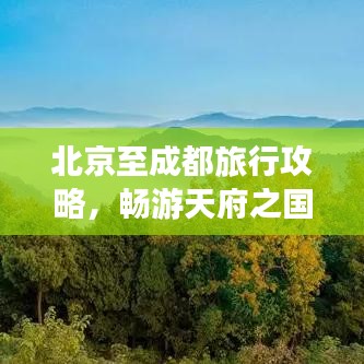 北京至成都旅行攻略，暢游天府之國，體驗古都魅力之旅