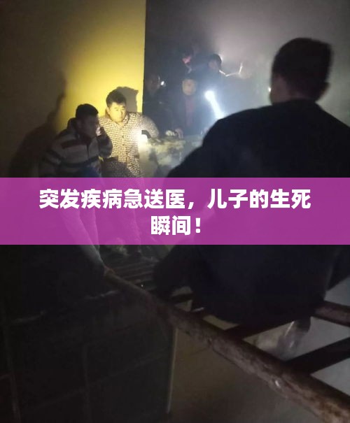 突發(fā)疾病急送醫(yī)，兒子的生死瞬間！