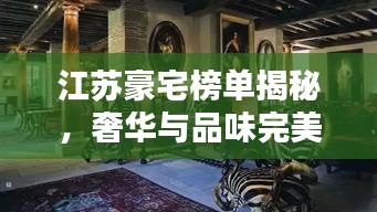 江蘇豪宅榜單揭秘，奢華與品味完美融合的前十名