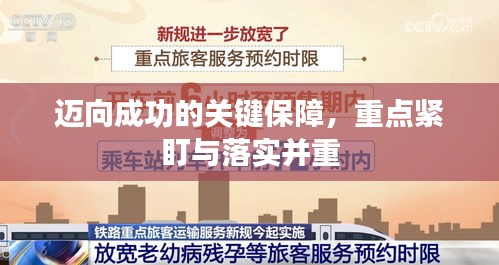 邁向成功的關(guān)鍵保障，重點緊盯與落實并重
