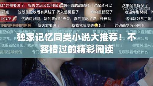 獨(dú)家記憶同類(lèi)小說(shuō)大推薦！不容錯(cuò)過(guò)的精彩閱讀