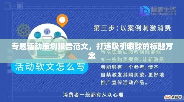 專(zhuān)題活動(dòng)策劃報(bào)告范文，打造吸引眼球的標(biāo)題方案