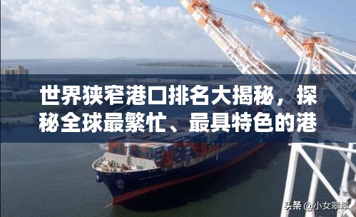 世界狹窄港口排名大揭秘，探秘全球最繁忙、最具特色的港口！