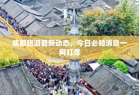 成都旅游最新動態(tài)，今日必知消息一網(wǎng)打盡