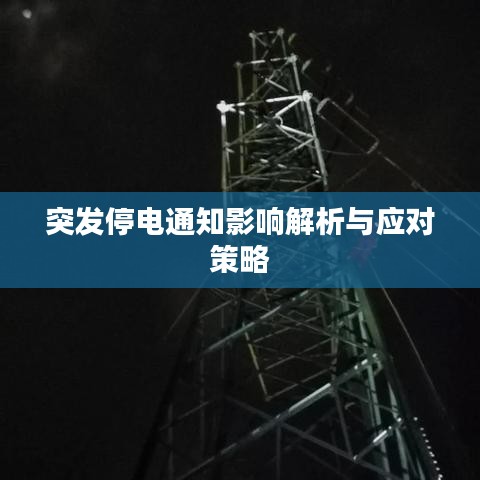 突發(fā)停電通知影響解析與應(yīng)對(duì)策略
