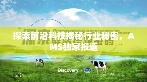 探索前沿科技揭秘行業(yè)秘密，AMS獨家報道
