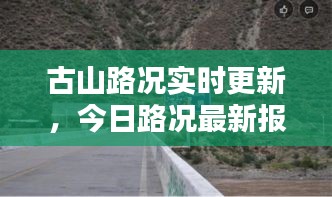 古山路況實時更新，今日路況最新報告