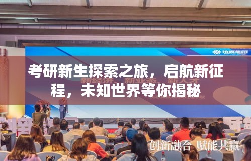 考研新生探索之旅，啟航新征程，未知世界等你揭秘
